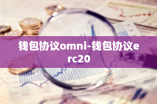 钱包协议omni-钱包协议erc20