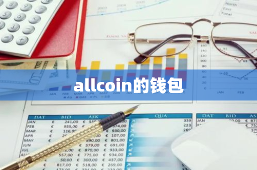 allcoin的钱包