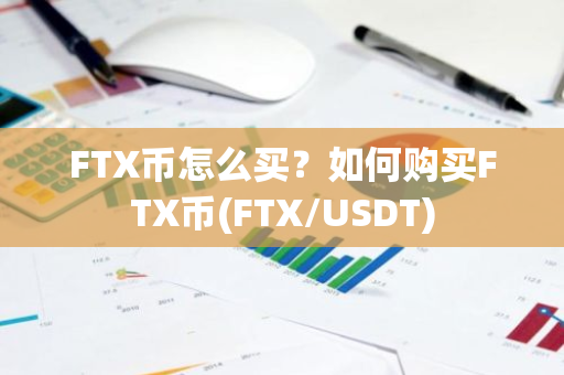 FTX币怎么买？如何购买FTX币(FTX/USDT)