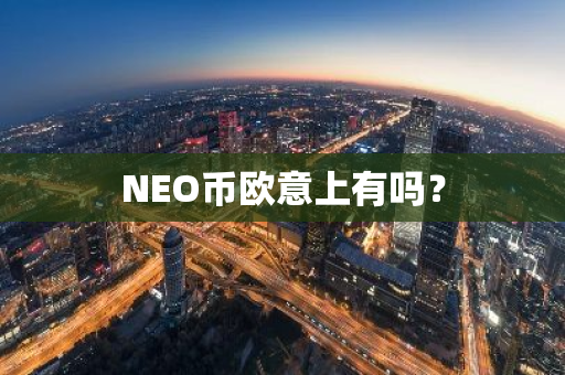 NEO币欧意上有吗？