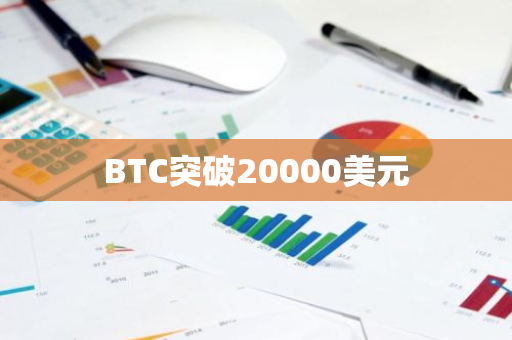 BTC突破20000美元