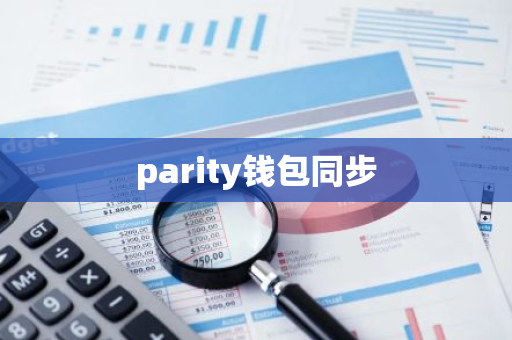 parity钱包同步