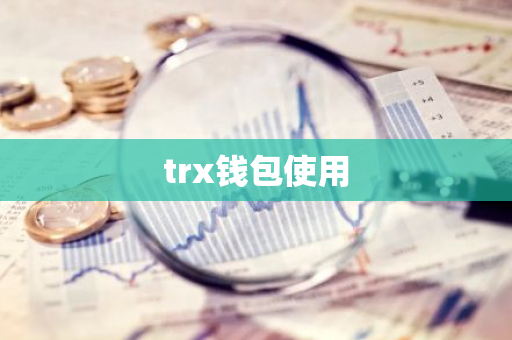 trx钱包使用