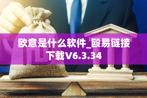 欧意是什么软件_殴易链接下载V6.3.34