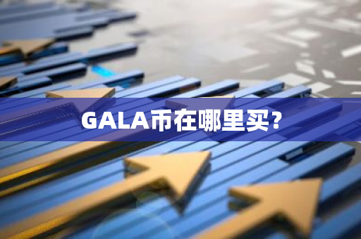 GALA币在哪里买？