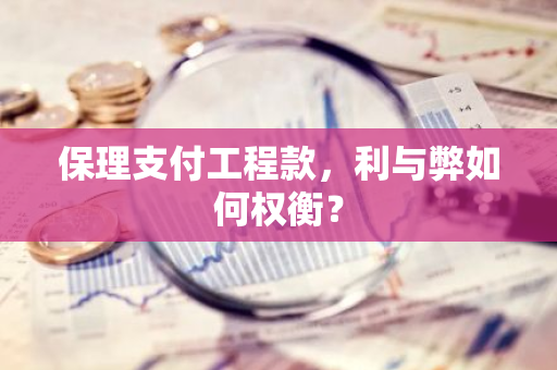 保理支付工程款，利与弊如何权衡？