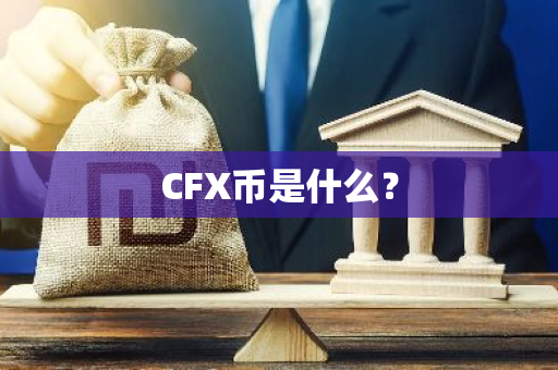 CFX币是什么？