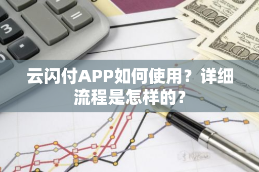 云闪付APP如何使用？详细流程是怎样的？