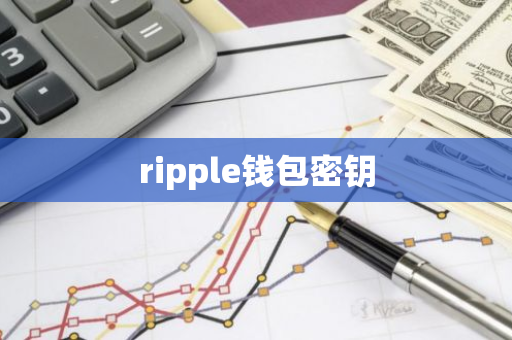 ripple钱包密钥