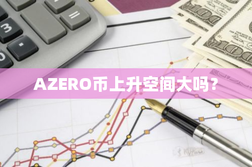 AZERO币上升空间大吗？