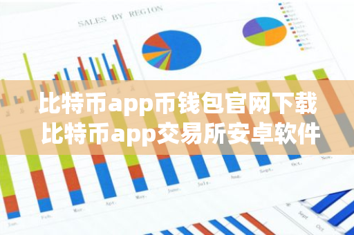 比特币app币钱包官网下载 比特币app交易所安卓软件下载