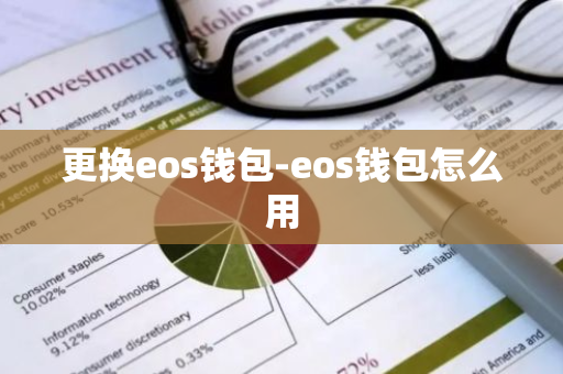 更换eos钱包-eos钱包怎么用