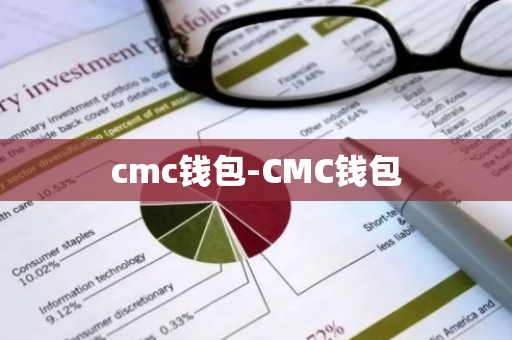 cmc钱包-CMC钱包