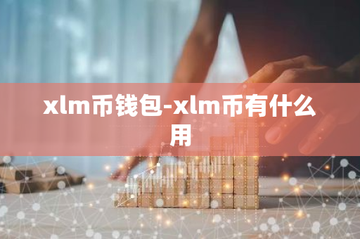 xlm币钱包-xlm币有什么用