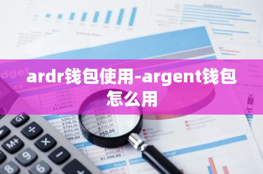 ardr钱包使用-argent钱包怎么用