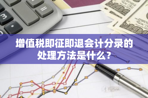 增值税即征即退会计分录的处理方法是什么？