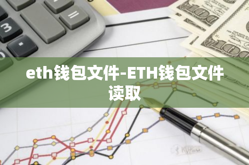 eth钱包文件-ETH钱包文件读取