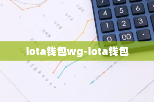 iota钱包wg-iota钱包