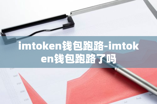 imtoken钱包跑路-imtoken钱包跑路了吗