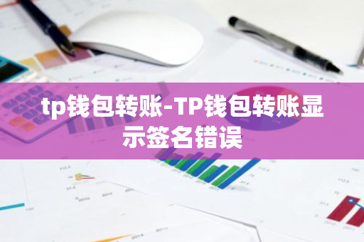 tp钱包转账-TP钱包转账显示签名错误