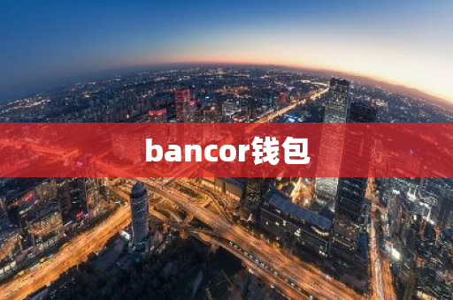 bancor钱包