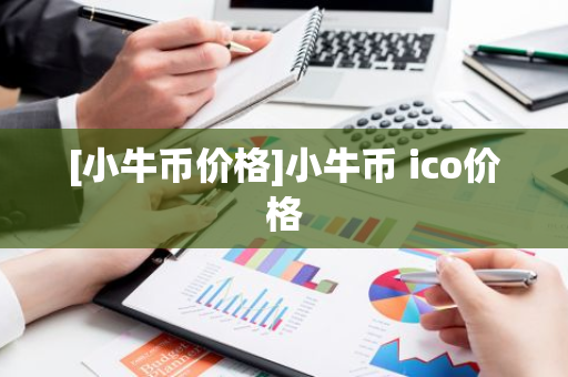 [小牛币价格]小牛币 ico价格