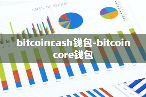 bitcoincash钱包-bitcoincore钱包