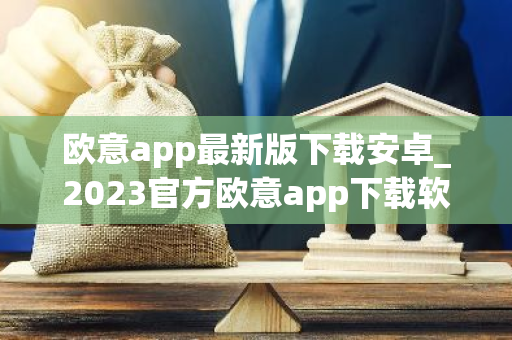 欧意app最新版下载安卓_2023官方欧意app下载软件