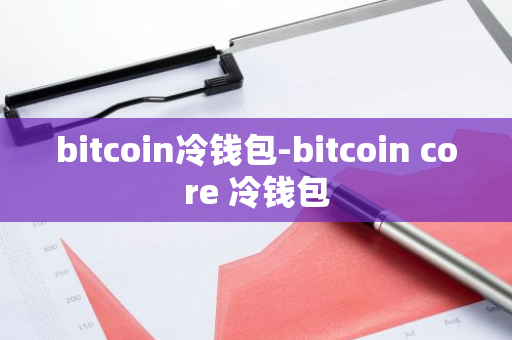 bitcoin冷钱包-bitcoin core 冷钱包