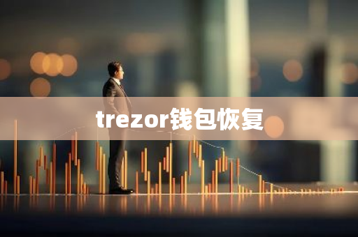 trezor钱包恢复