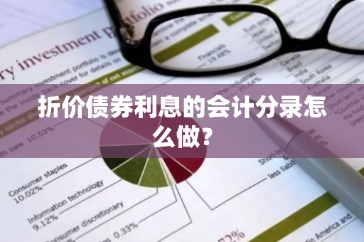 折价债券利息的会计分录怎么做？