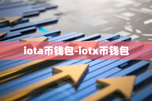 iota币钱包-iotx币钱包