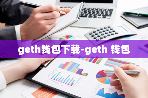 geth钱包下载-geth 钱包