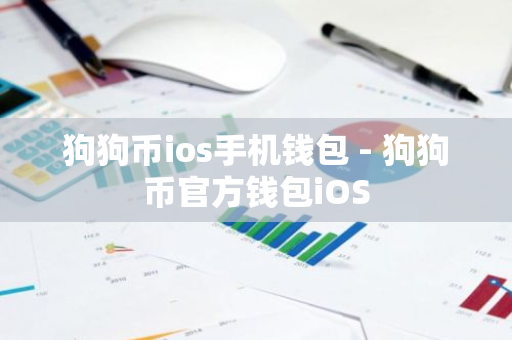 狗狗币ios手机钱包 - 狗狗币官方钱包iOS