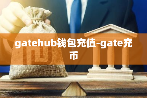 gatehub钱包充值-gate充币