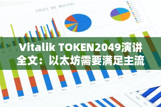 Vitalik TOKEN2049演讲全文：以太坊需要满足主流采用需求，未来十年如何发展？