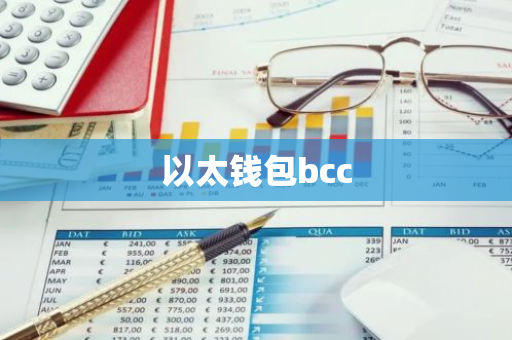 以太钱包bcc