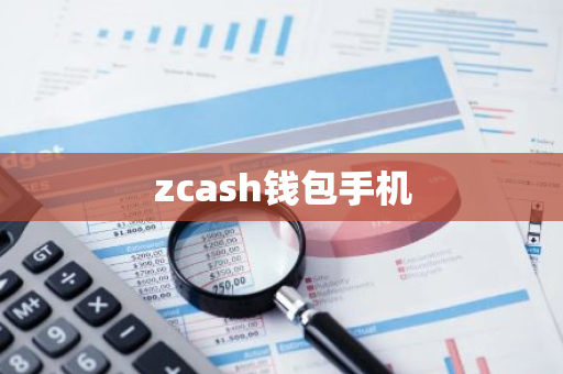 zcash钱包手机