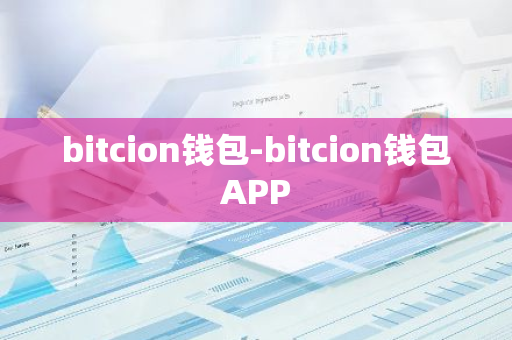 bitcion钱包-bitcion钱包APP