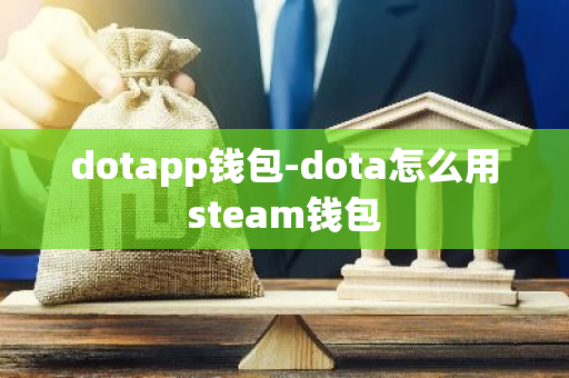 dotapp钱包-dota怎么用steam钱包