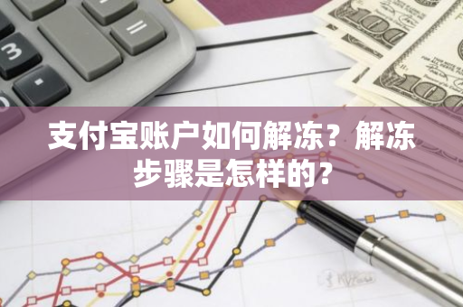 支付宝账户如何解冻？解冻步骤是怎样的？