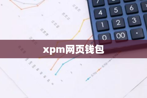 xpm网页钱包