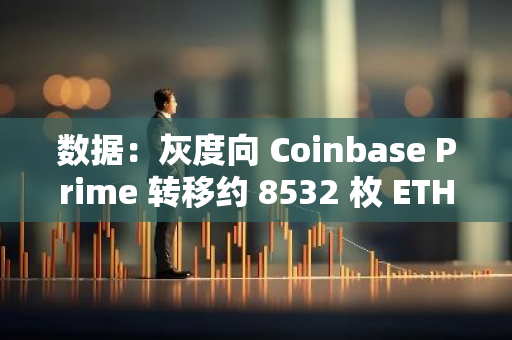 数据：灰度向 Coinbase Prime 转移约 8532 枚 ETH