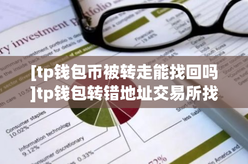 [tp钱包币被转走能找回吗]tp钱包转错地址交易所找回