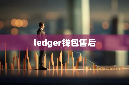 ledger钱包售后