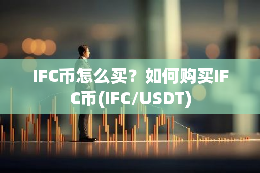 IFC币怎么买？如何购买IFC币(IFC/USDT)