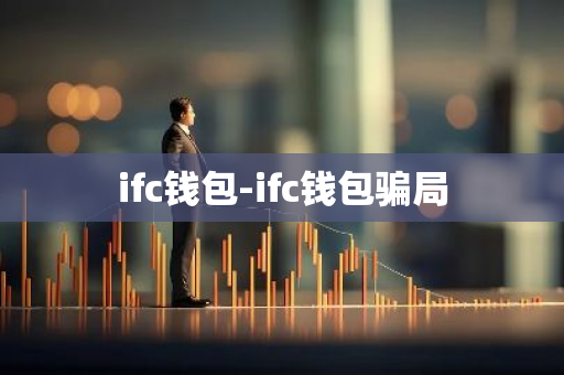 ifc钱包-ifc钱包骗局