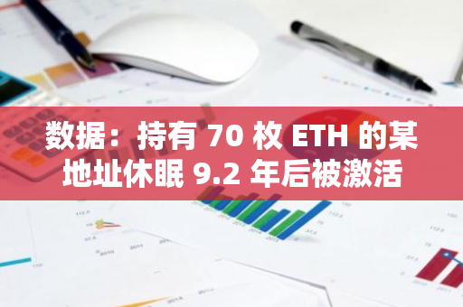 数据：持有 70 枚 ETH 的某地址休眠 9.2 年后被激活