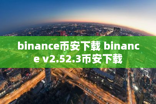 binance币安下载 binance v2.52.3币安下载