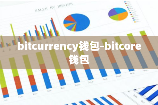 bitcurrency钱包-bitcore钱包